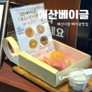 예산한우인공수정소 | 예산시장 디저트 맛집 예산베이글 꼬마베이글 4종 세트 후기
