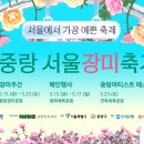 중랑문화원 | 2026 중랑 서울장미축제: 서울에서 가장 예쁜 축제가 시작됩니다!