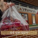 강문 | 강릉 닭강정 추천 강릉 감자 닭강정 강문해변 포장 후기