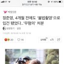 정준영, 4개월 전에도 '불법촬영'으로 입건 됐었다..'무혐의' 처분 이미지