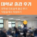 동서울대학교 | [대학생 진로설계 수업후기] &#39;고용24&#39;를 활용한 직업설계서 작성 수업 &#39;동서울대학교 진로특강&#39;