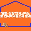 영동-오창 민자고속도로 민자적격성조사 통과 이미지