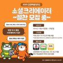 강원특별자치도청 | (~12.29) 강원특별자치도청 2025 강원 소셜 크리에이터