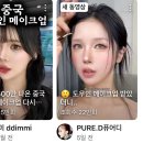 요즘 유행한다는 메이크업 이미지