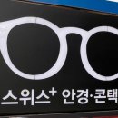 스위스플러스안경콘택트 이미지