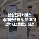 홈플러스서대전점(아이러브펫) | 삼성전자서비스 중대전센터 방문 후기｜갤럭시Z플립5 AS 점검