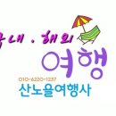 산노을여행사
