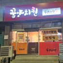 꿉양치킨 이미지