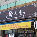 육차림
