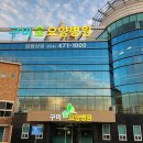 구미숲요양병원 이미지