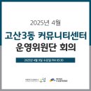 고산3동커뮤니티센터 이미지