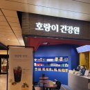 부부건강원 - 사천시 갈대샘길 69 | 용산아이파크몰 카페 전통찻집 건강차 호랑이건강원 쌍화