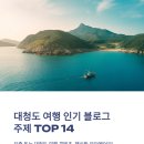 대청도 여행 인기 블로그 주제 TOP 14 정리