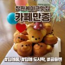 창원법원어린이집 | 창원케이크맛집, 창원도시락, 곰돌이 답례품 카페만종 추천