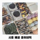 윤이네떡