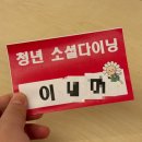 상도4동주민센터 | [청년 소셜다이닝 프로그램] 상도4동 동작요리사(시즌1) 쿠킹클래스 다녀온 후기❤️ (26.03.04)
