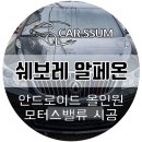 천일카오디오 | 쉐보레 알페온 자동차 순정모니터 블랙아웃 고장현상으로 안드로이드 올인원 교체 설치 (광주 대전 전주)