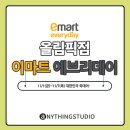 이마트에브리데이 올림픽점 이미지