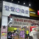 팔팔축산 이미지