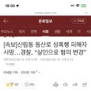 [속보]신림동 등산로 성폭행 피해자 사망…경찰, “살인으로 혐의 변경” 이미지