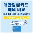 060-2 | 대한항공카드 비교｜060·120·300·퍼스트에디션2 혜택 총정리 (+070 카드 실사용 후기)