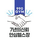 신원동-21 | 신원동 헬스장 990짐 12월 러닝챌린지 모집! 러닝교육·드릴훈련·단체러닝까지 한 번에!