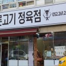 참바른정육점