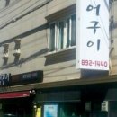 통영장어 이미지