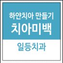 아로치과의원 이미지