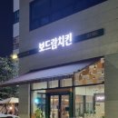 보드람치킨다산