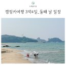 태경사우나 | 강원도 캠핑카여행 3박4일 둘째날 일정 w 강원도 관광지와 휴게소 숙박 모두의캠핑카