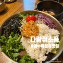 소풍 | 이수역 점심 맛집 건강한 도토리 음식 다람쥐소풍 솔직후기