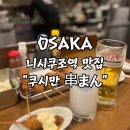 튀기니 | 오사카 니시쿠조역 USJ 맛집 쿠시만 인생 쿠시카츠를 즐기다 : 위치 메뉴 추천후기