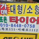 더조은타이어 - 북구 서암대로 292 | 더조은타이어
