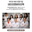 네오리젠바이오텍 이미지