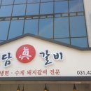청담진갈비 이미지