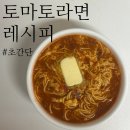 지바스토어 | 토마토라면 레시피 ㅣ 삼각지 바어텀 와인바 시그니처 메뉴 밀키트 후기