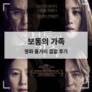 보통의 가족 | 소설원작 영화 【보통의 가족】 줄거리 결말 후기 (설경구, 장동건, 김희애, 수현)