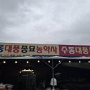 대풍종묘농약 이미지