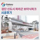검단 신도시 파라곤 보타닉파크 LG휘센 시스템 1대 시공후기