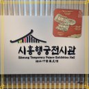 시흥역사자료전시관 | 정조대왕 발자취를 따라, 금천 시흥행궁전시관, 서울 가볼만한 역사 명소