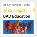 소하동미술학원 광명 애니학원 선생님이 다녀온 성수동 무비랜드 후기! Bad Education