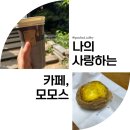 청미래농장 | 모모스커피 줄 안 서고 주문 팁(스마트 오더), 청미래 에그타르트, 오늘의 핸드드립, 에스 쇼콜라 카페...