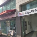 구월애 막국수 이미지