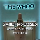 더후 | 더후 비첩 NAD 팝업스토어 방문 후기 신세계 강남점 팝업 추천