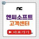 게임M소프트 | 엔씨소프트 고객센터 전화번호 및 상담원연결 NC 리니지M 문의 알아보기