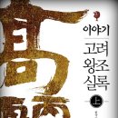 이야기 고려왕조실록(상),(하) / 한국인물사연구원 저 / 도서출판 타오름 이미지