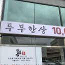 아쿠아플러스(주) 진접점 | [진접] 진접맛집 콩밭뜰 두부한상 콩밭뜰진접점 후기