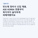 카챔자동차공업정비회사 | 반도체 정비사 신입 채용, ASE KOREA 연봉부터 복지까지 솔직하게 파헤쳐봤어요