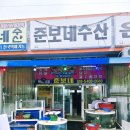 준보네수산